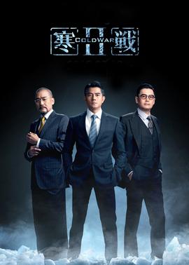 寒战2粤语